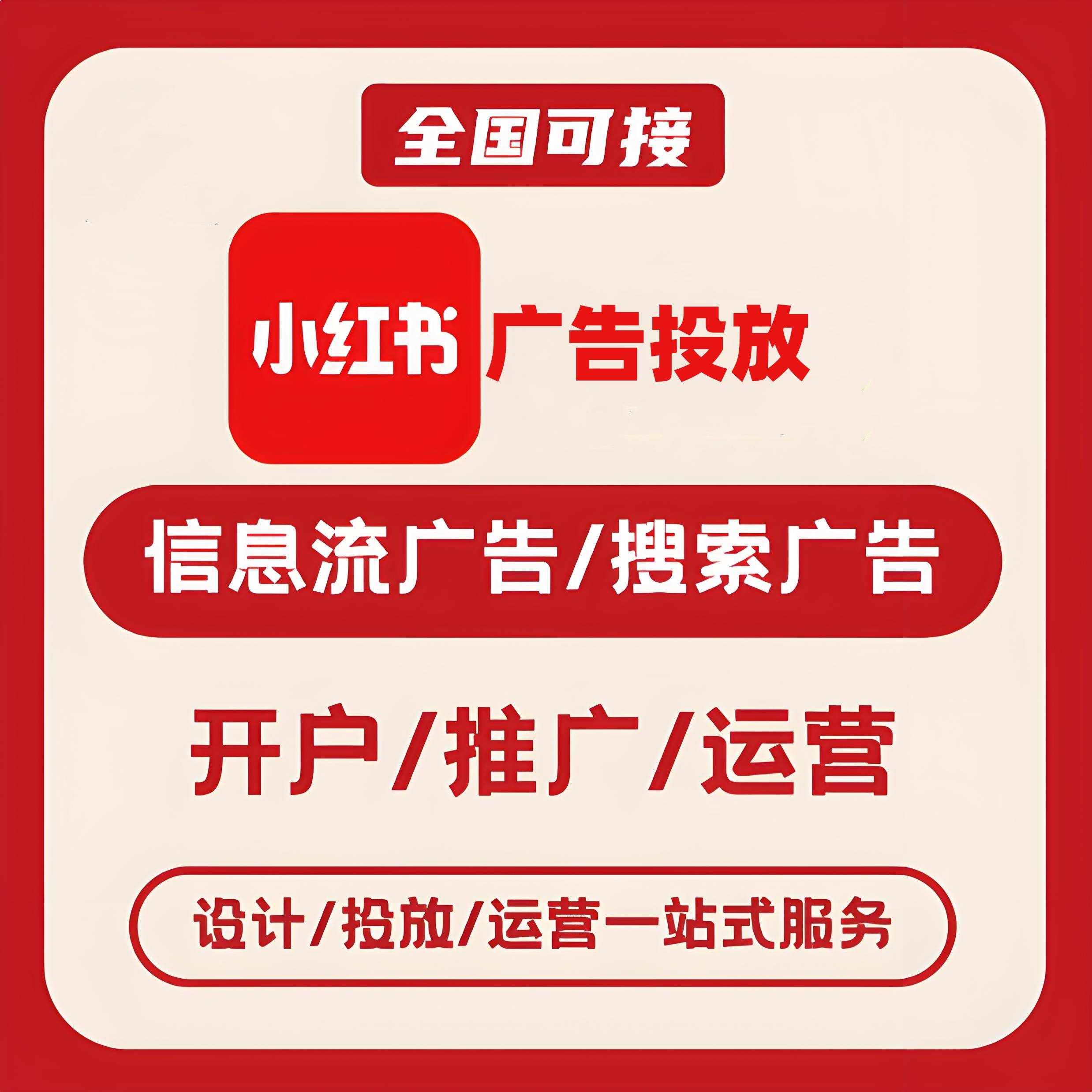 安顺小红书广告